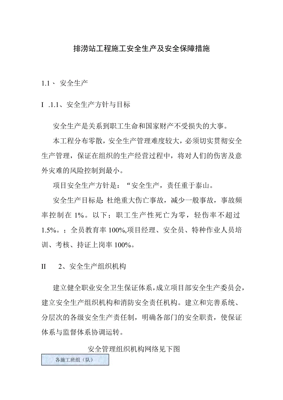 排涝站工程施工安全生产及安全保障措施.docx_第1页