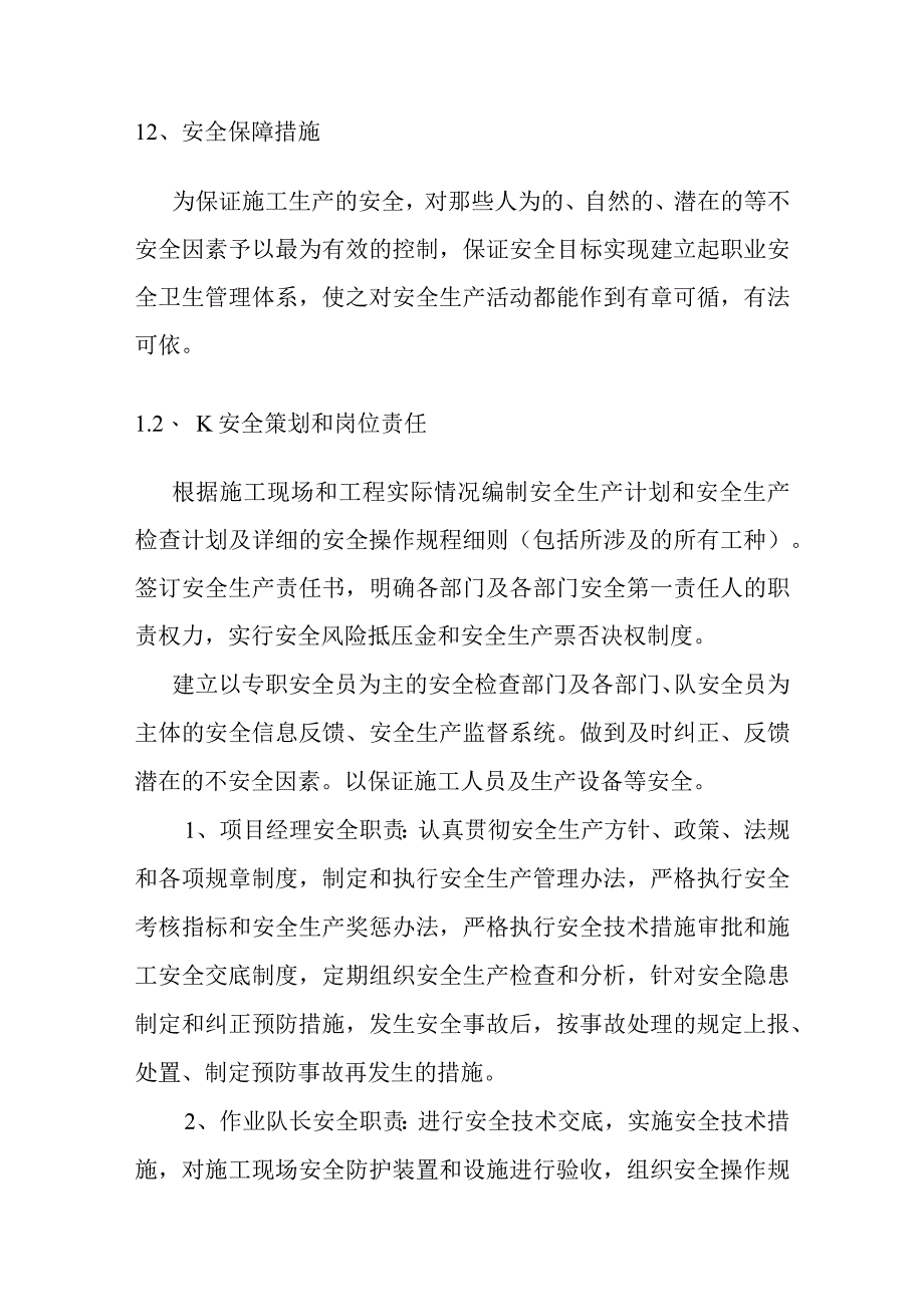 排涝站工程施工安全生产及安全保障措施.docx_第2页