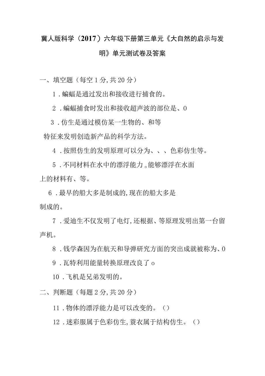 冀人版科学2017六年级下册第三单元《大自然的启示与发明》单元测试卷及答案.docx_第1页