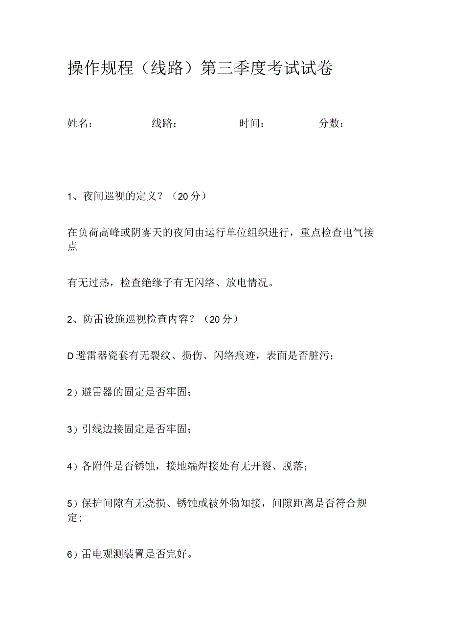 操作规程线路第三季度考试试卷.docx_第1页