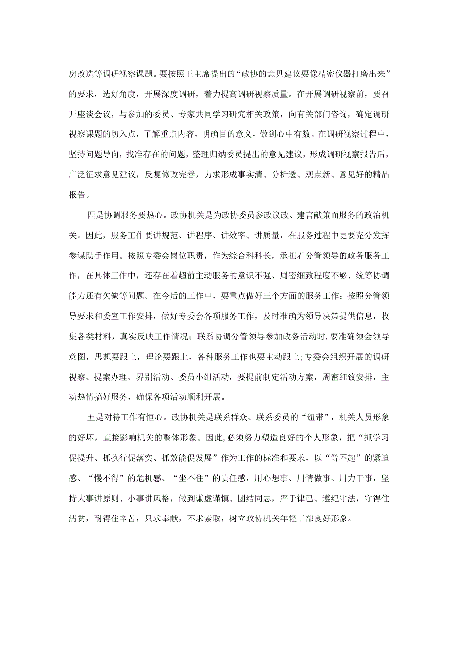 在市政协青年干部座谈会上的发言.docx_第2页