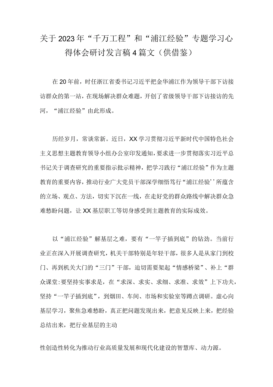 关于2023年千万工程和浦江经验专题学习心得体会研讨发言稿4篇文供借鉴.docx_第1页