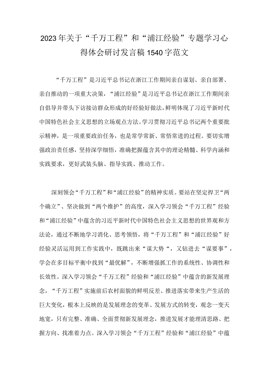 关于2023年千万工程和浦江经验专题学习心得体会研讨发言稿4篇文供借鉴.docx_第3页