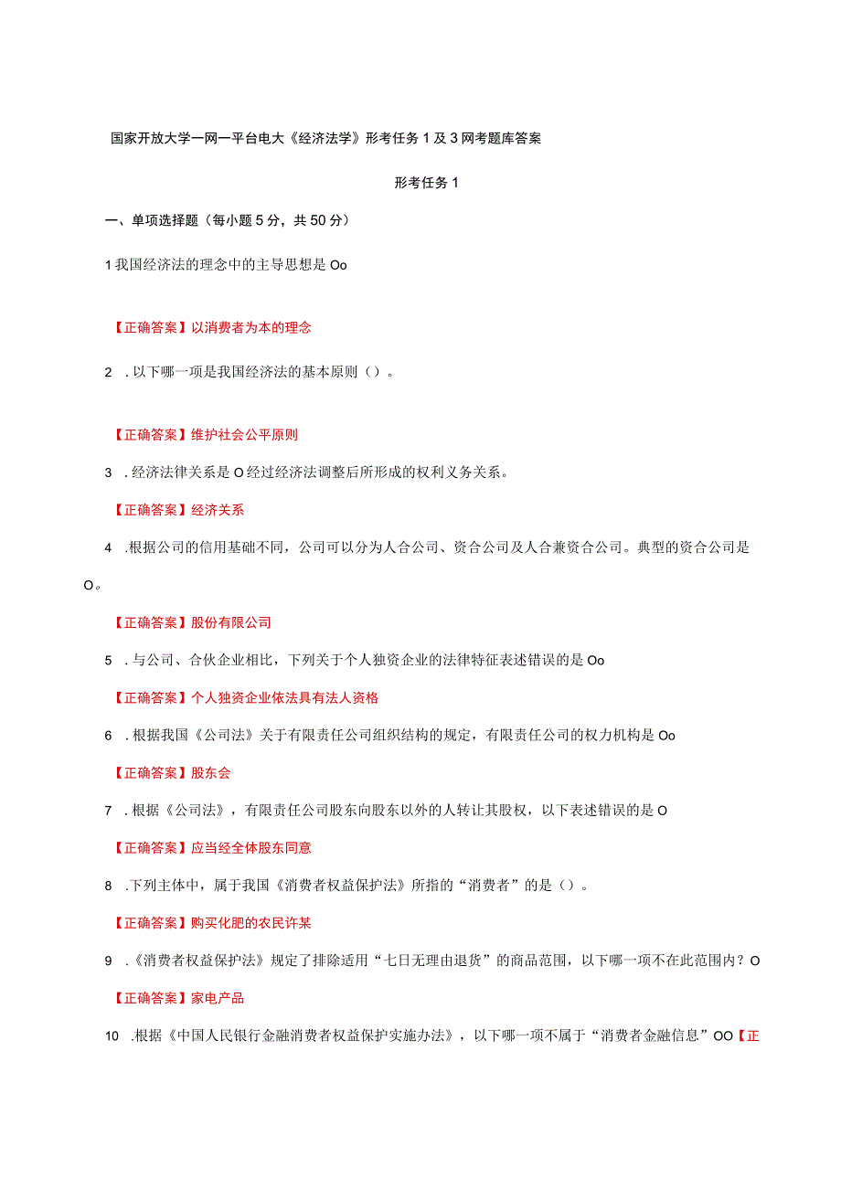 国家开放大学一网一平台电大《经济法学》形考任务1及3网考题库答案.docx_第1页