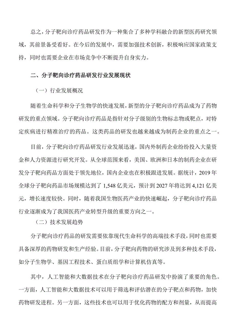 分子靶向诊疗药品研发行业投资潜力及前景分析报告.docx_第3页