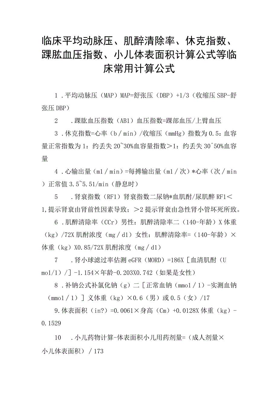 临床平均动脉压肌酐清除率休克指数踝肱血压指数小儿体表面积计算公式等临床常用计算公式.docx_第1页