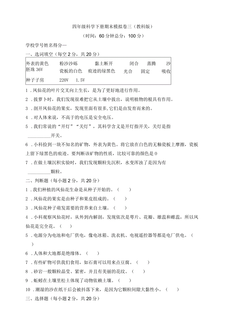 四年级科学下册教科版期末检测模拟卷三含答案.docx_第1页