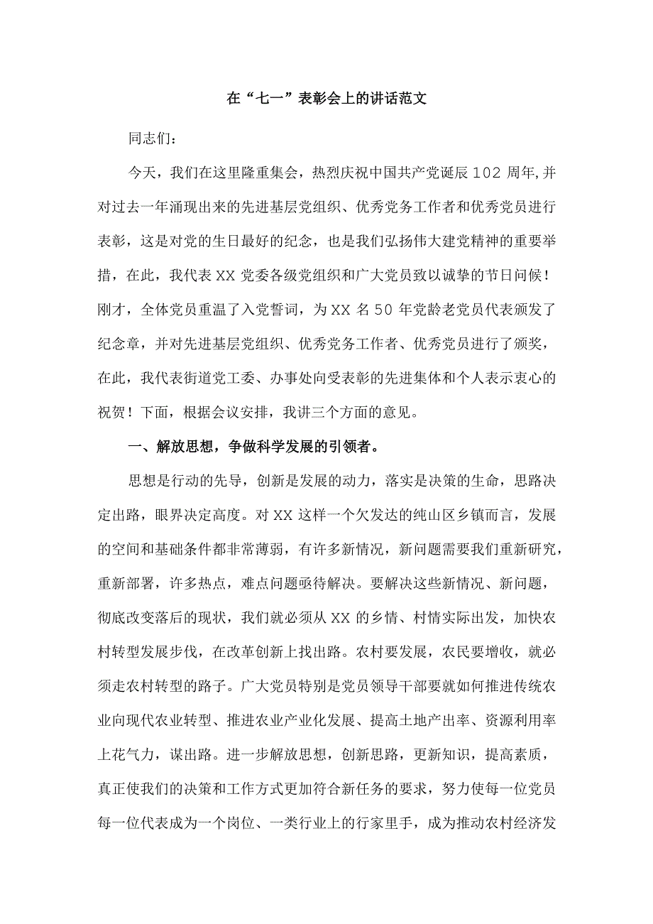 在七一表彰会上的讲话范文一.docx_第1页