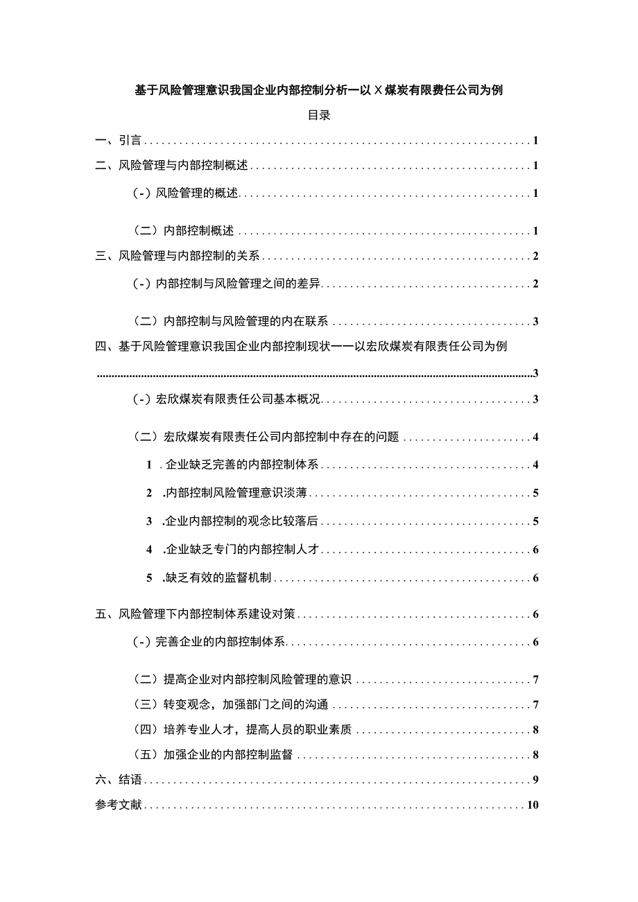 企业内部控制分析论文.docx_第1页