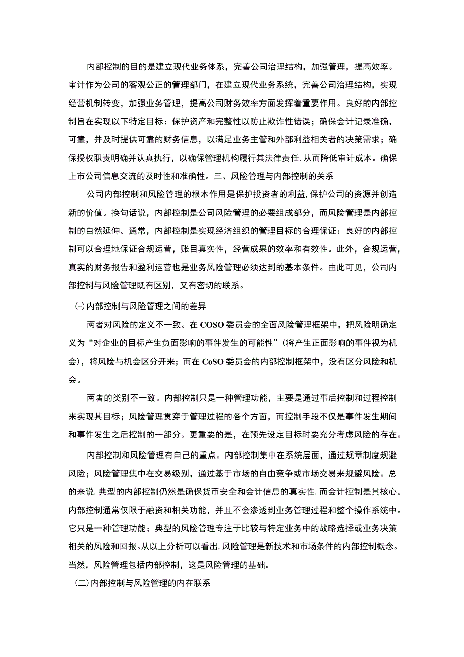 企业内部控制分析论文.docx_第3页