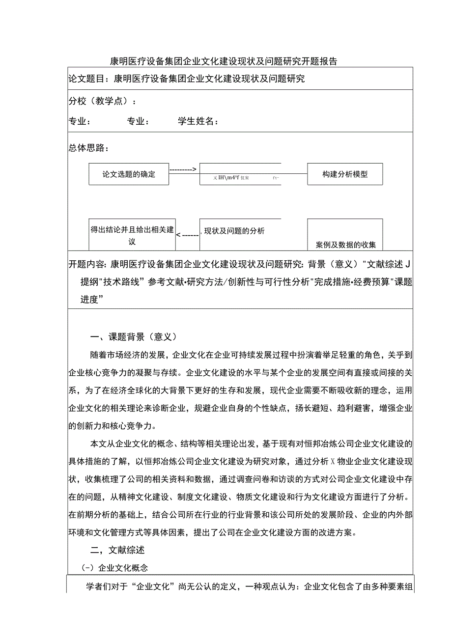 企业文化建设现状及问题和策略—以康明医疗设备集团为例》开题报告文献综述含提纲3100字.docx_第1页