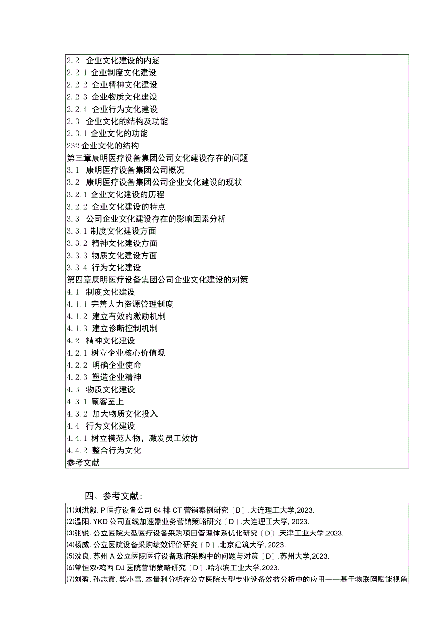 企业文化建设现状及问题和策略—以康明医疗设备集团为例》开题报告文献综述含提纲3100字.docx_第3页