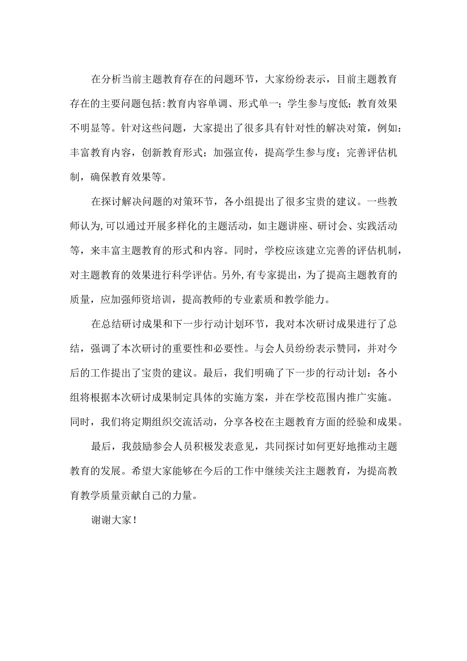 主题教育专题研讨主持词.docx_第2页