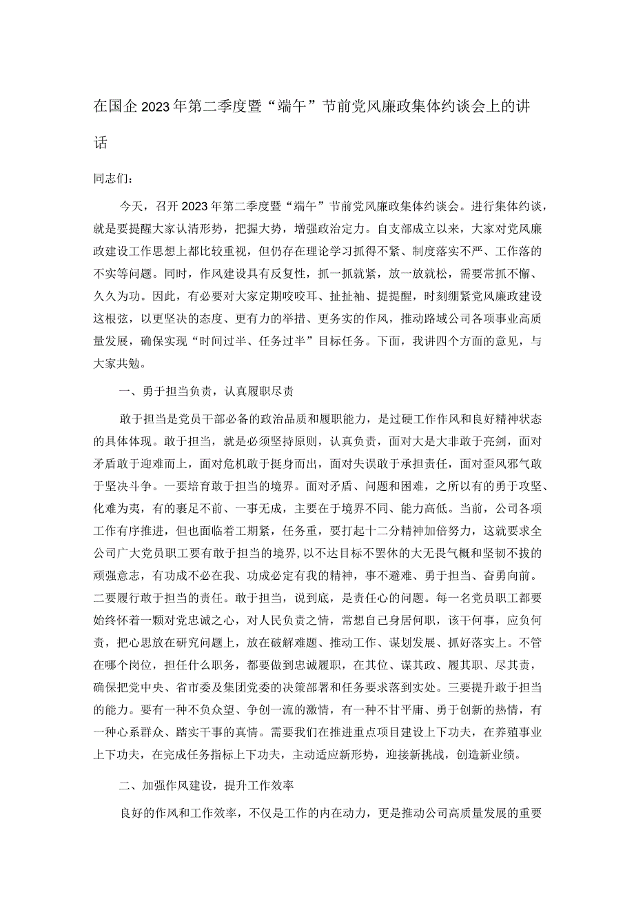 在国企2023年第二季度暨端午节前党风廉政集体约谈会上的讲话.docx_第1页