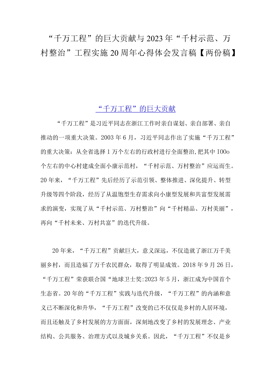 千万工程的巨大贡献与2023年千村示范万村整治工程实施20周年心得体会发言稿两份稿.docx_第1页