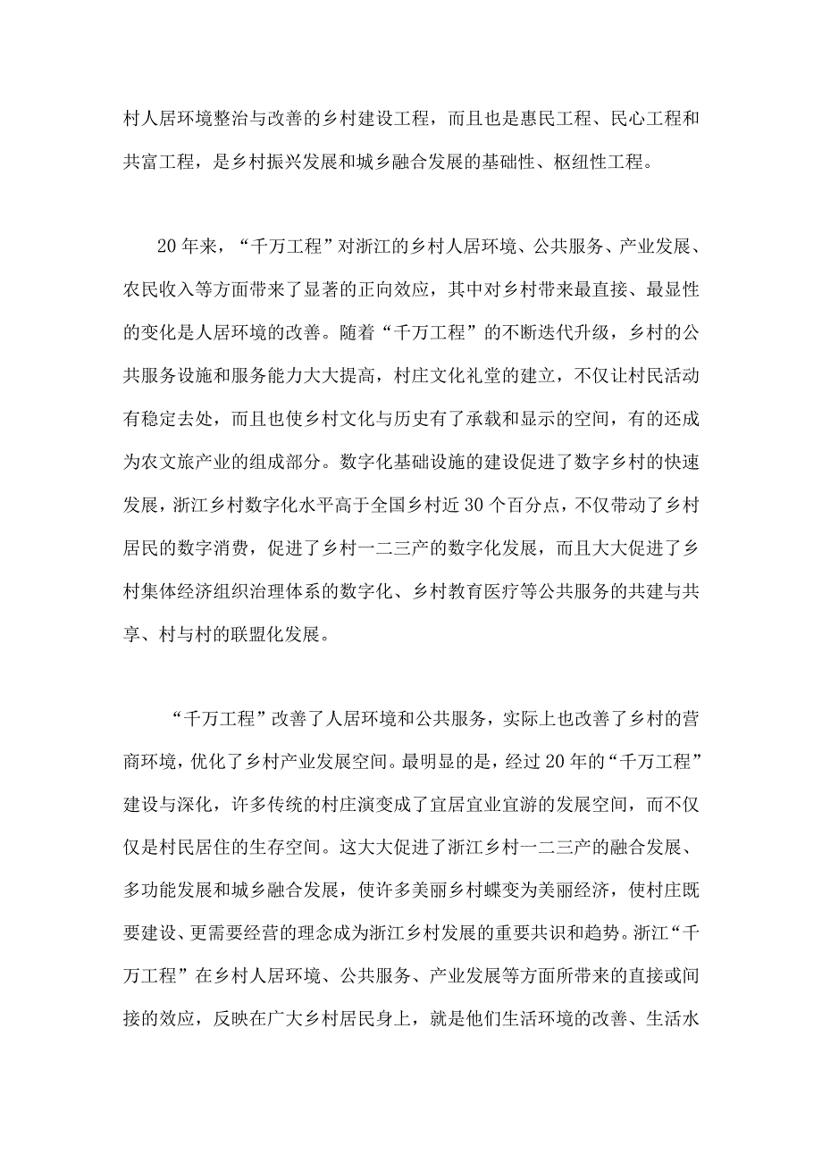 千万工程的巨大贡献与2023年千村示范万村整治工程实施20周年心得体会发言稿两份稿.docx_第2页