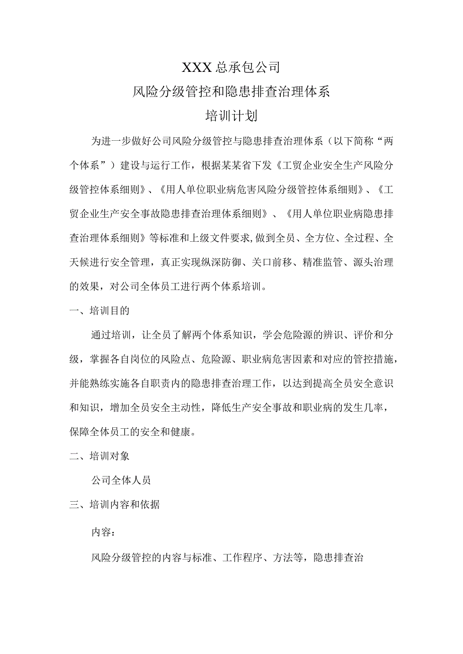 公司两个体系培训计划.docx_第1页