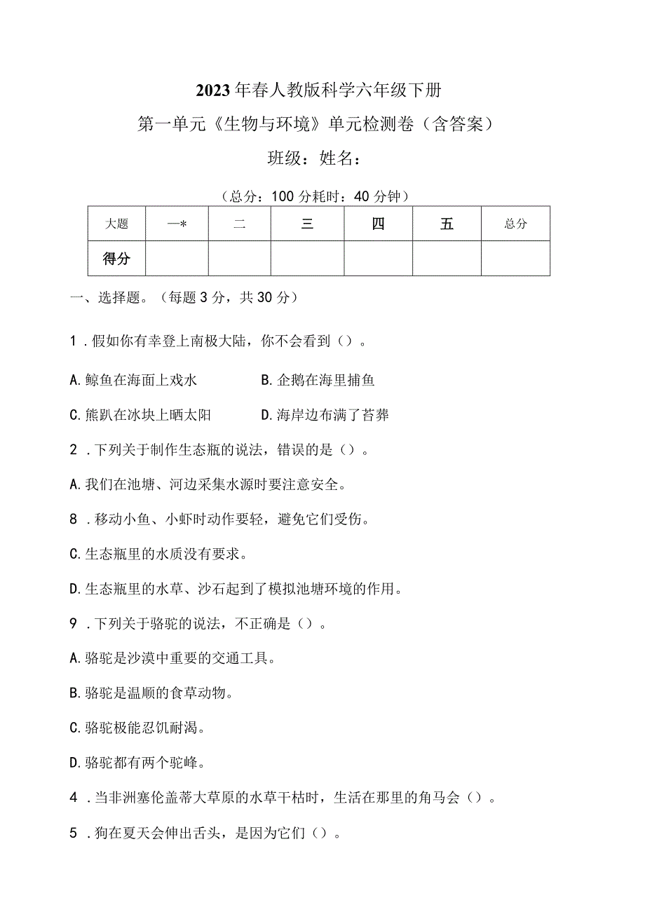 人教鄂教版科学六年级下册全册单元检测题含答案.docx_第1页