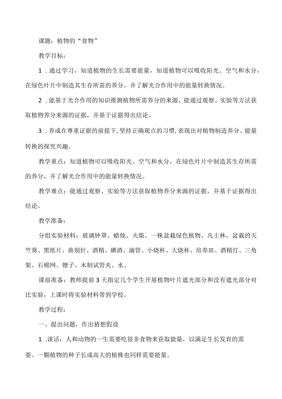 大象版科学五年级下册43《植物的食物》教案.docx_第1页