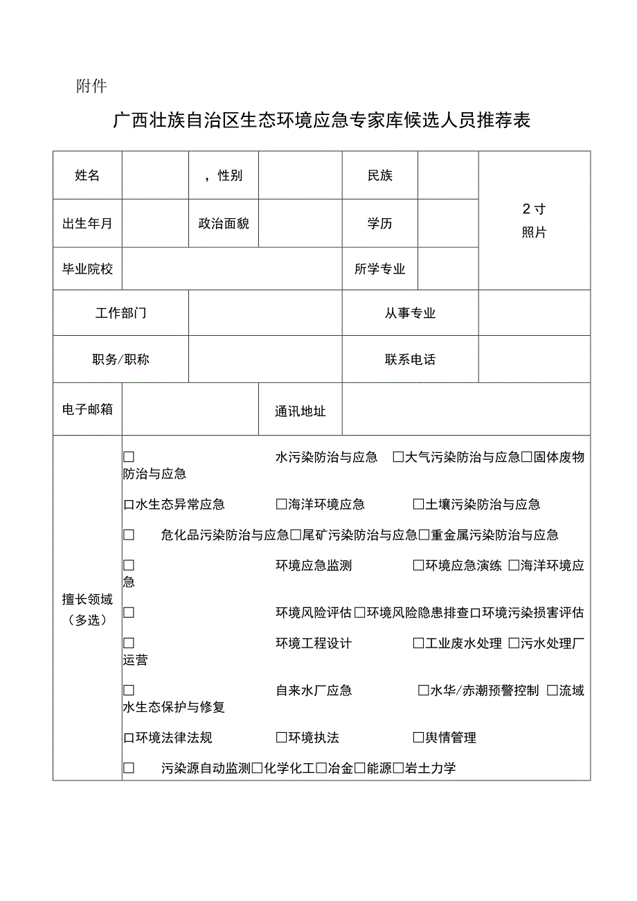 广西壮族自治区生态环境应急专家库候选人员推荐表.docx_第1页