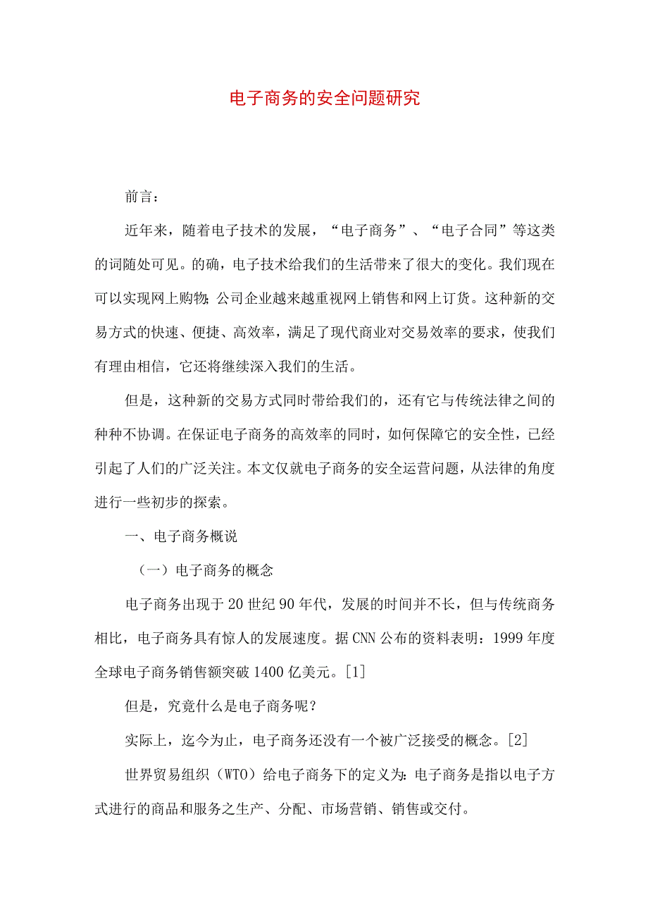 最新文档电子商务的安全问题研究.docx_第1页