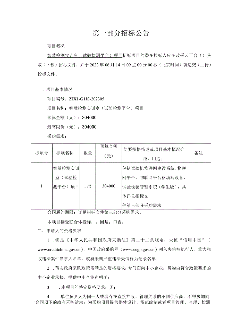 公路技师学院智慧检测实训室试验检测平台项目招标文件.docx_第3页