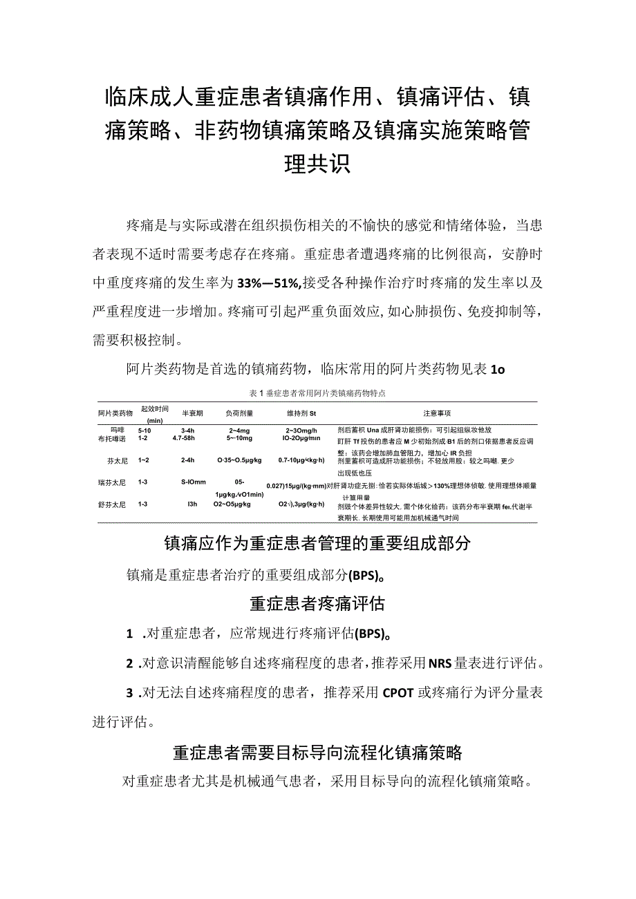 临床成人重症患者镇痛作用镇痛评估镇痛策略非药物镇痛策略及镇痛实施策略管理共识.docx_第1页