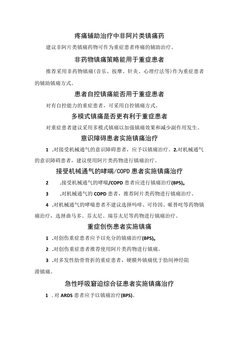 临床成人重症患者镇痛作用镇痛评估镇痛策略非药物镇痛策略及镇痛实施策略管理共识.docx_第2页