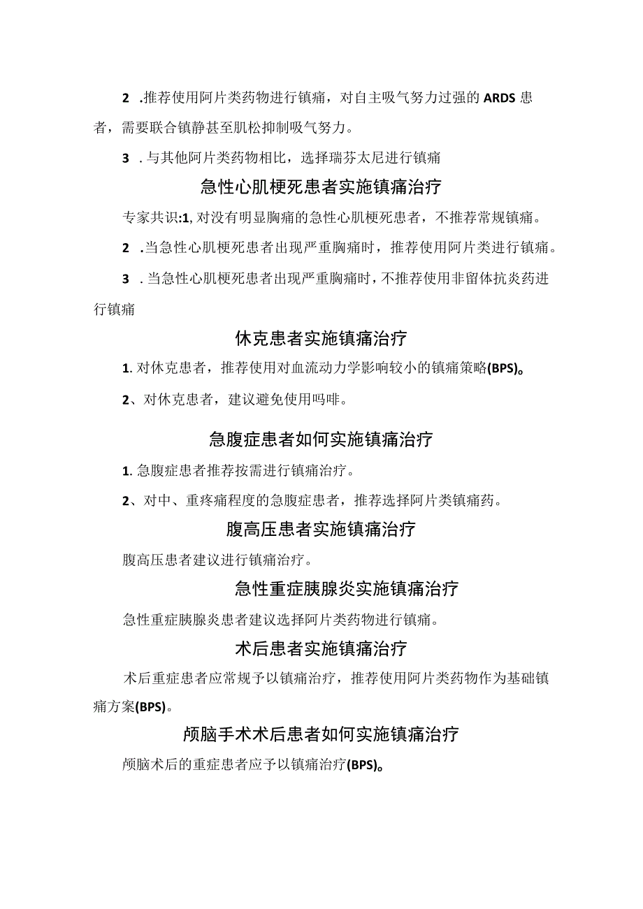 临床成人重症患者镇痛作用镇痛评估镇痛策略非药物镇痛策略及镇痛实施策略管理共识.docx_第3页