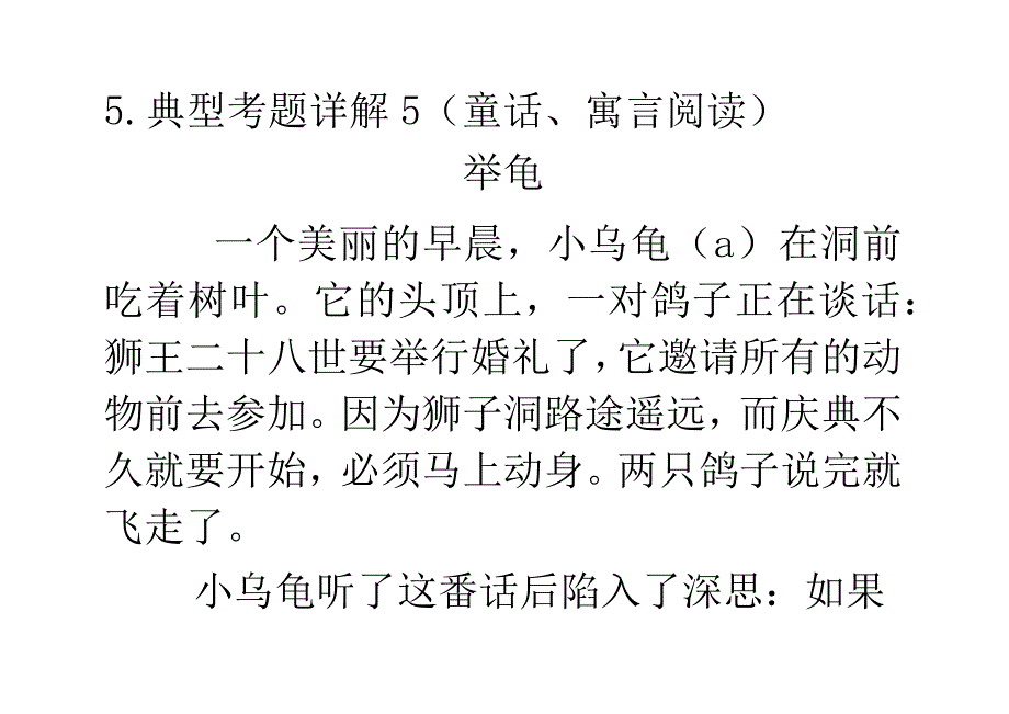 典型考题详解5童话寓言阅读.docx_第1页