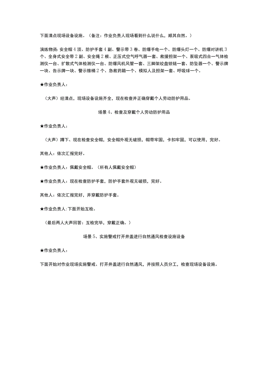 有限空间作业及应急救援竞赛演练脚本.docx_第3页