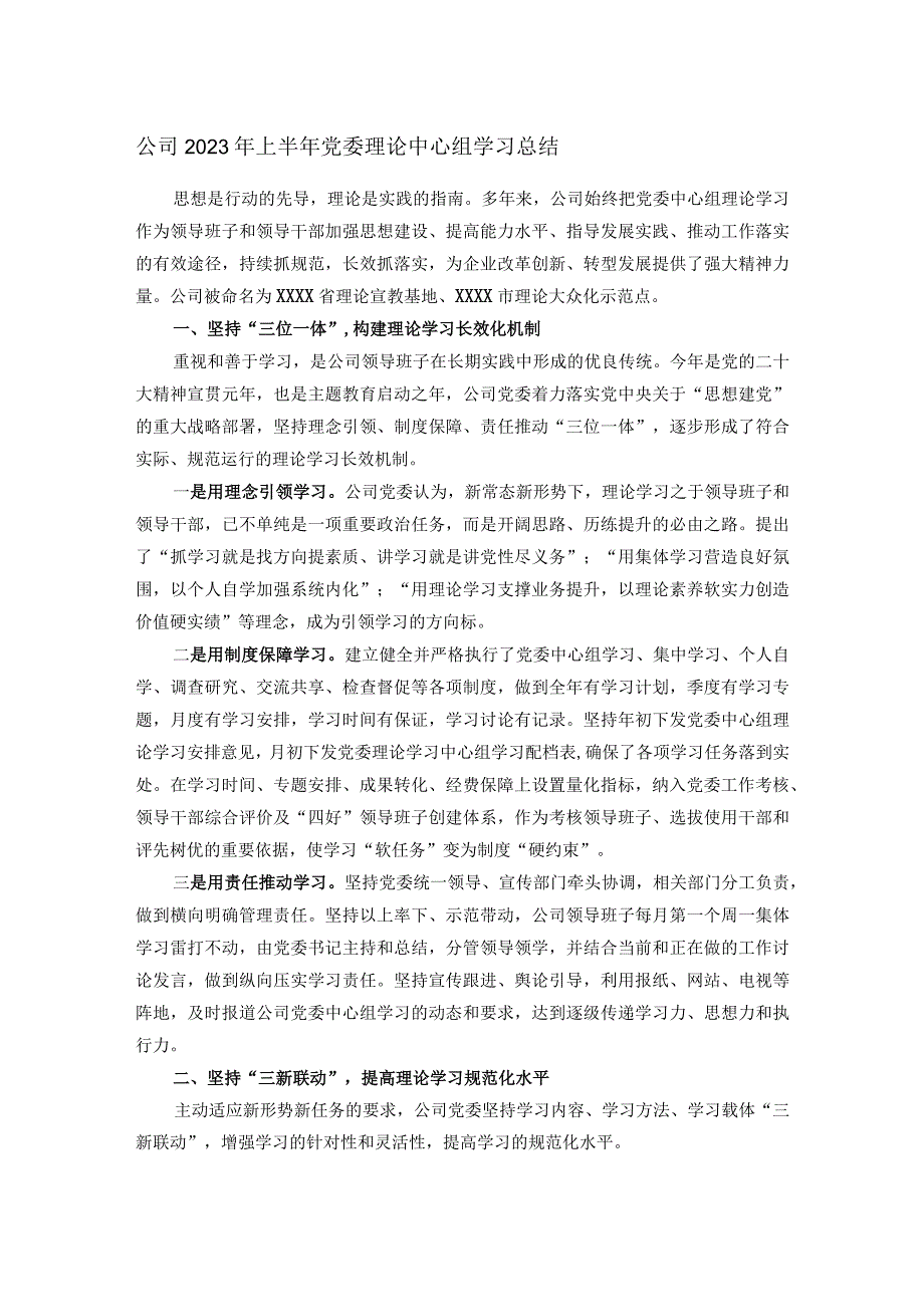 公司2023年上半年党委理论中心组学习总结.docx_第1页