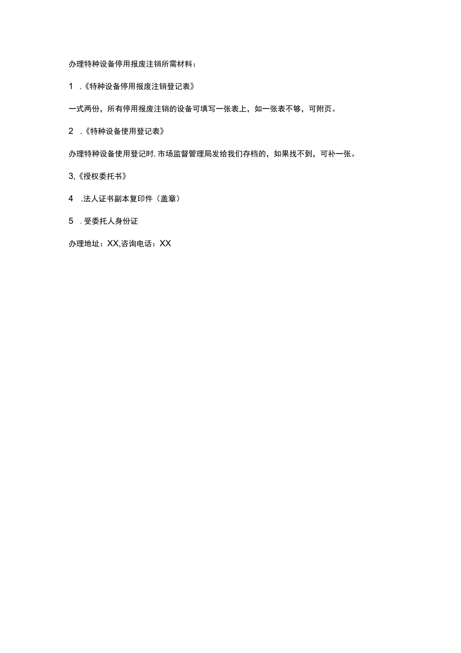 办理特种设备停用报废注销所需材料.docx_第1页