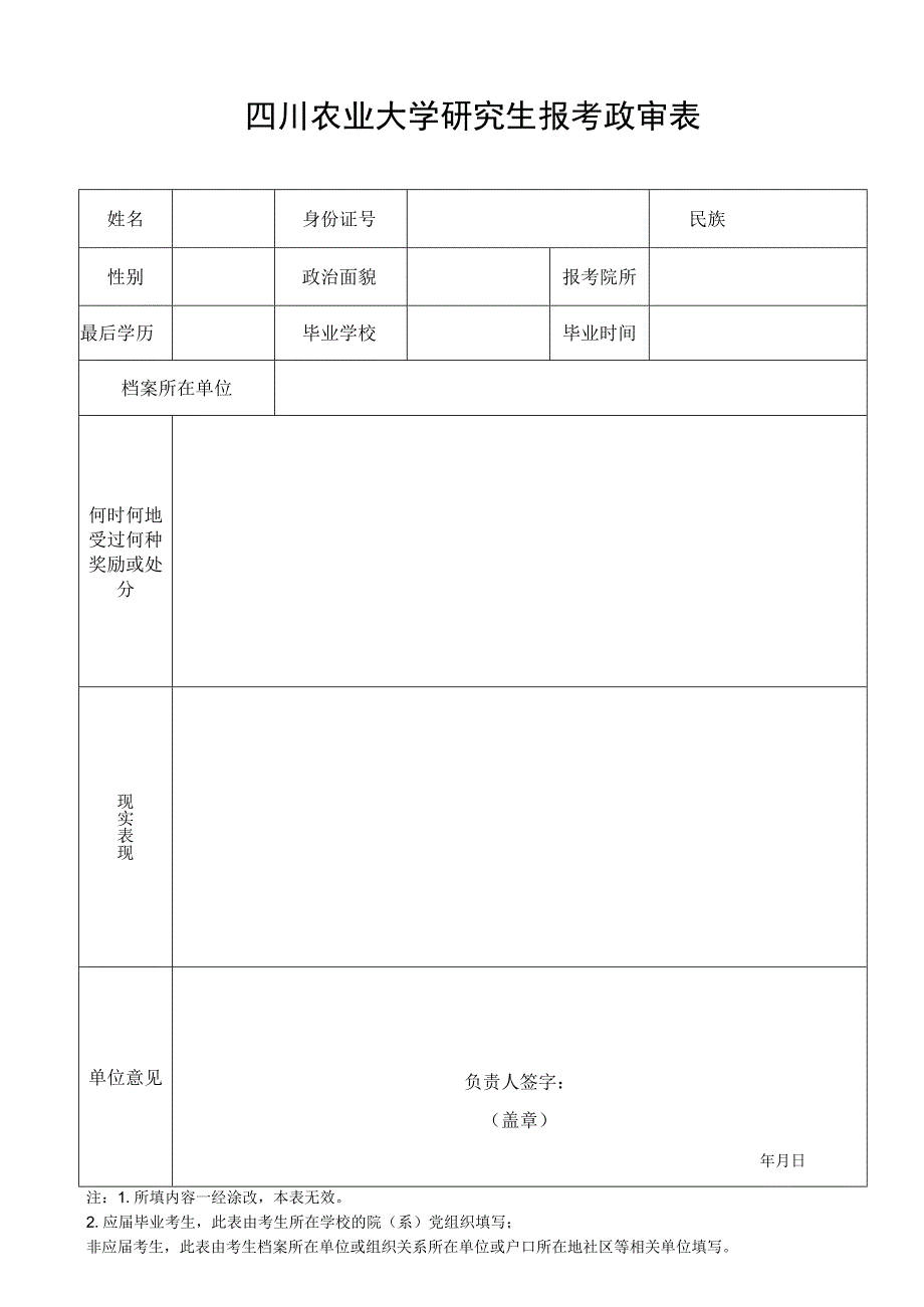 四川农业大学研究生报考政审表.docx_第1页