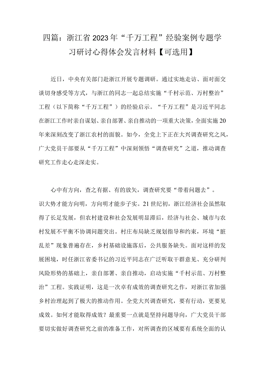 四篇：浙江省2023年千万工程经验案例专题学习研讨心得体会发言材料可选用.docx_第1页