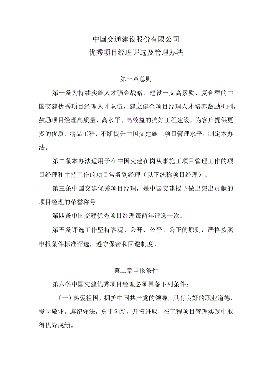 优秀项目经理评选及管理办法.docx_第1页