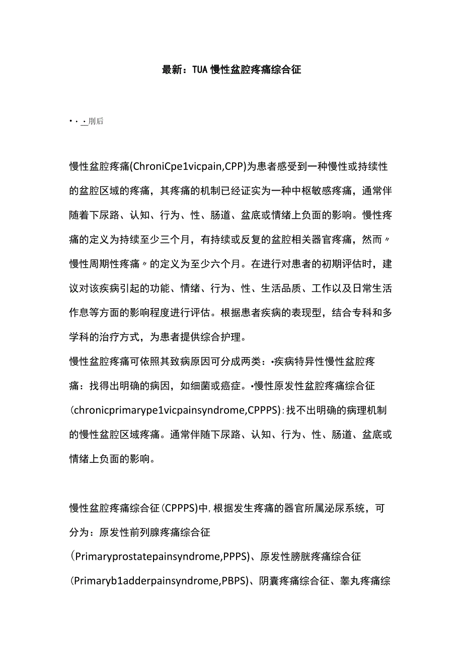 最新：TUA慢性盆腔疼痛综合征.docx_第1页