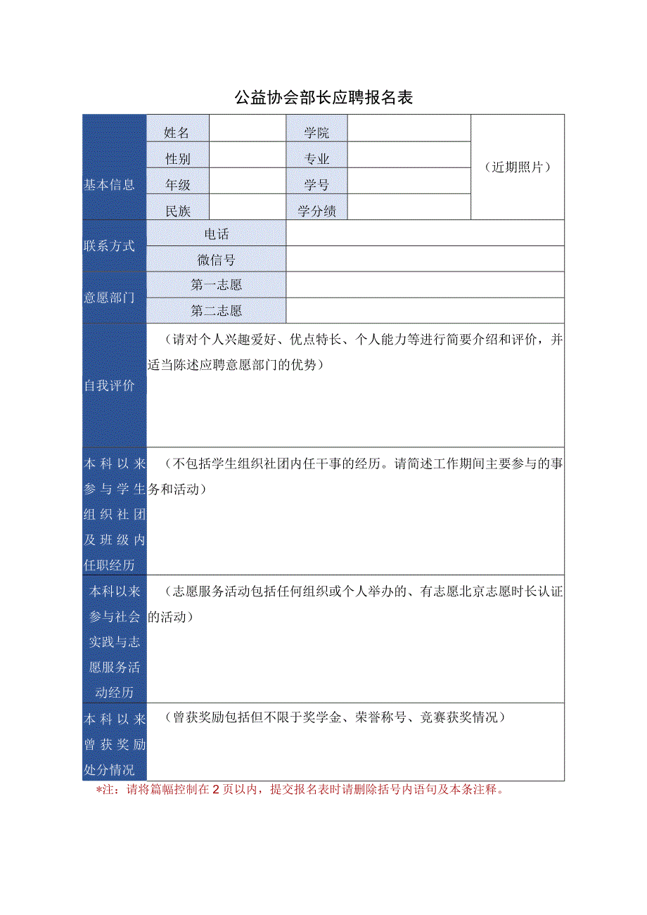 公益协会部长应聘报名表.docx_第1页