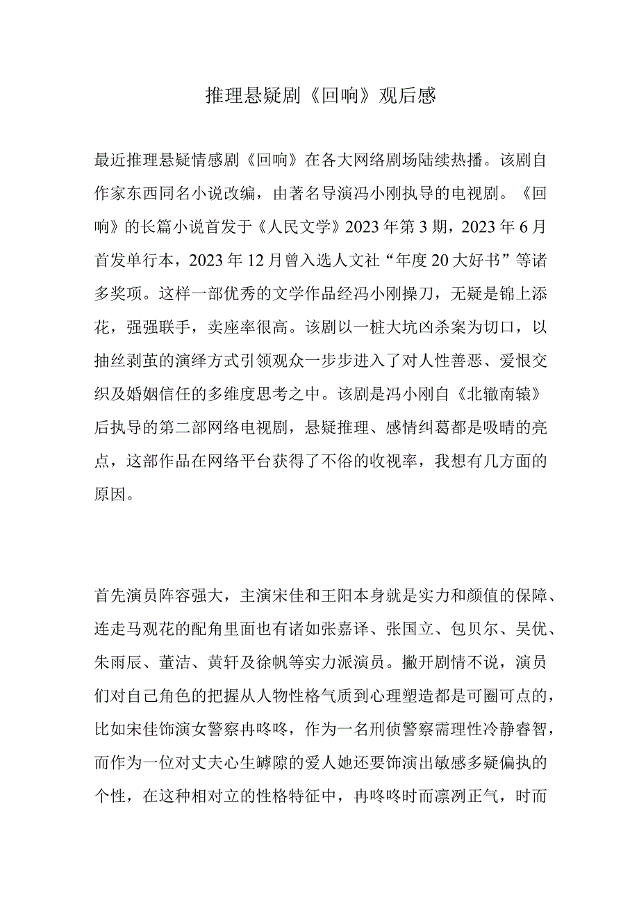 推理悬疑剧《回响》观后感.docx_第1页