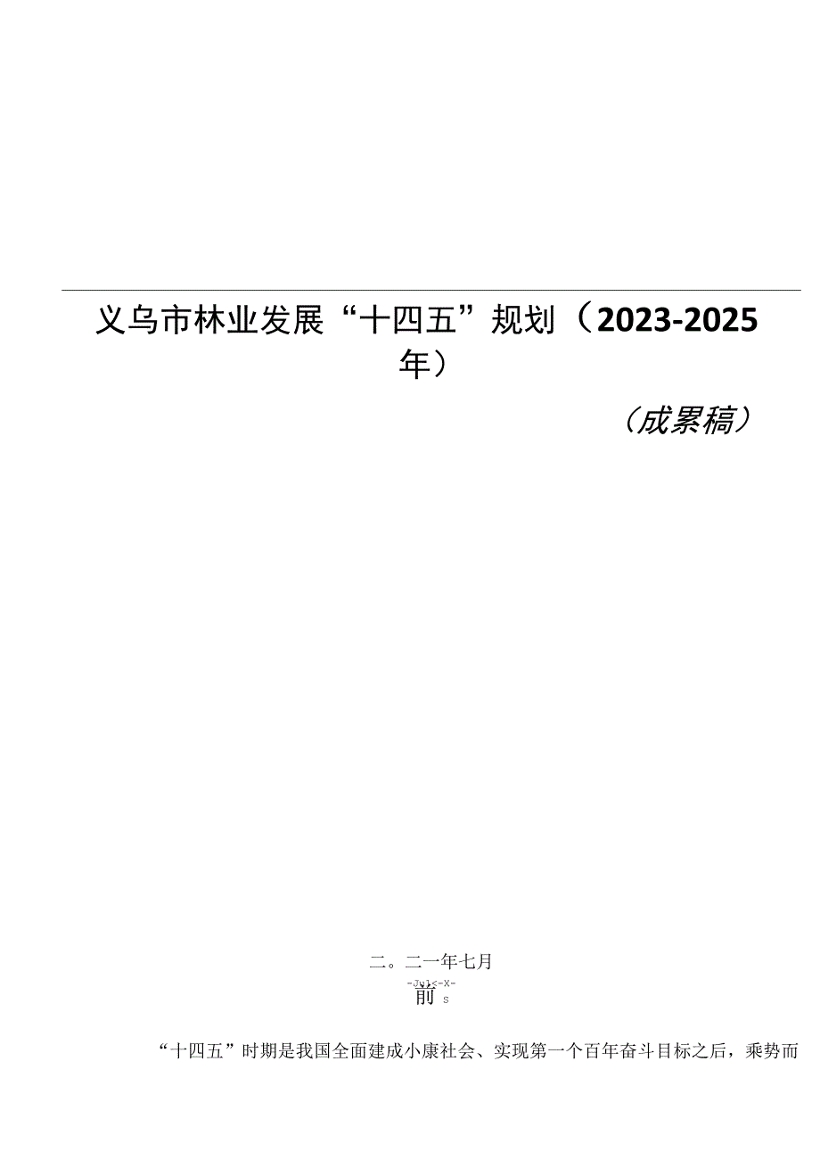 义乌市林业发展十四五规划.docx_第1页