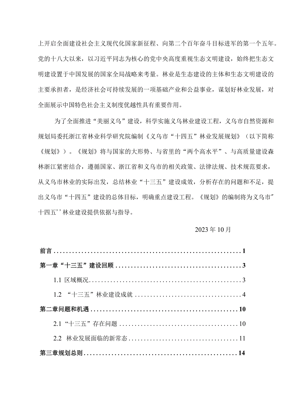 义乌市林业发展十四五规划.docx_第2页