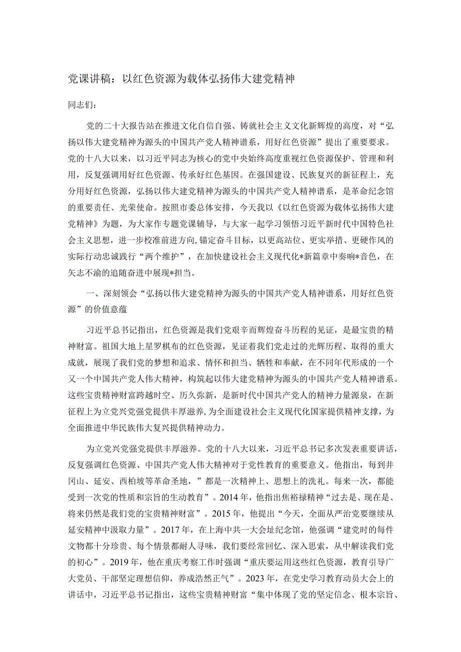 党课讲稿：以红色资源为载体弘扬伟大建党精神.docx_第1页