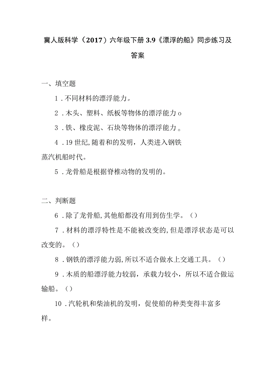 冀人版科学2017六年级下册39《漂浮的船》同步练习及答案.docx_第1页