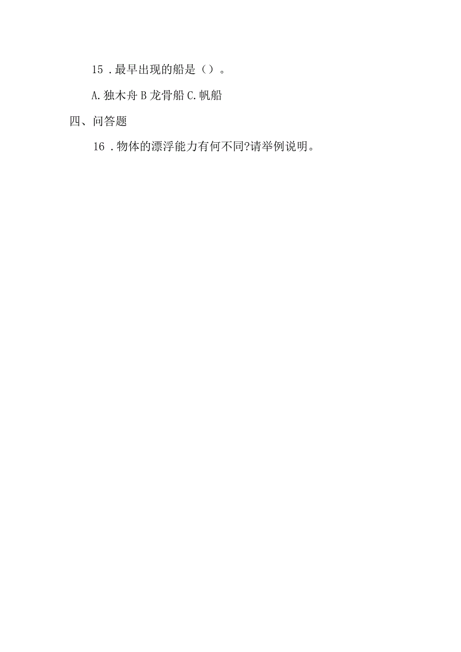 冀人版科学2017六年级下册39《漂浮的船》同步练习及答案.docx_第3页