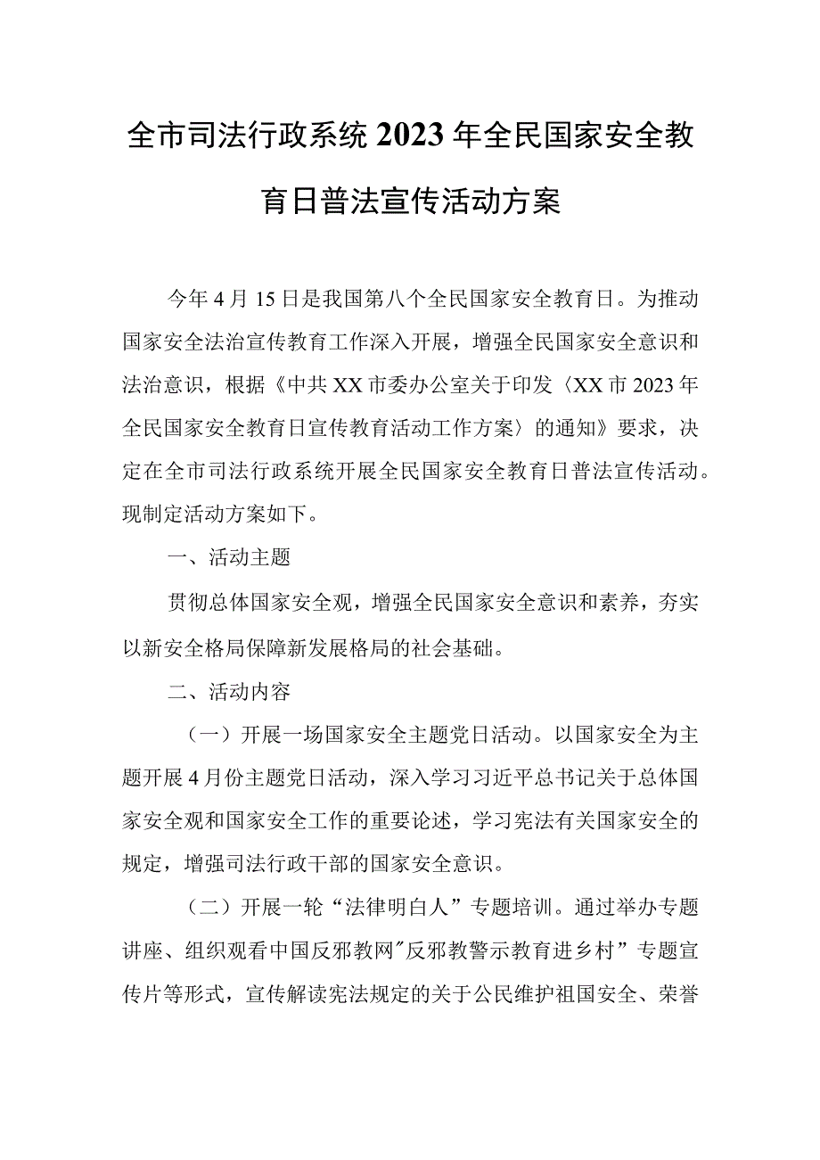 全市司法行政系统2023年全民国家安全.docx_第1页