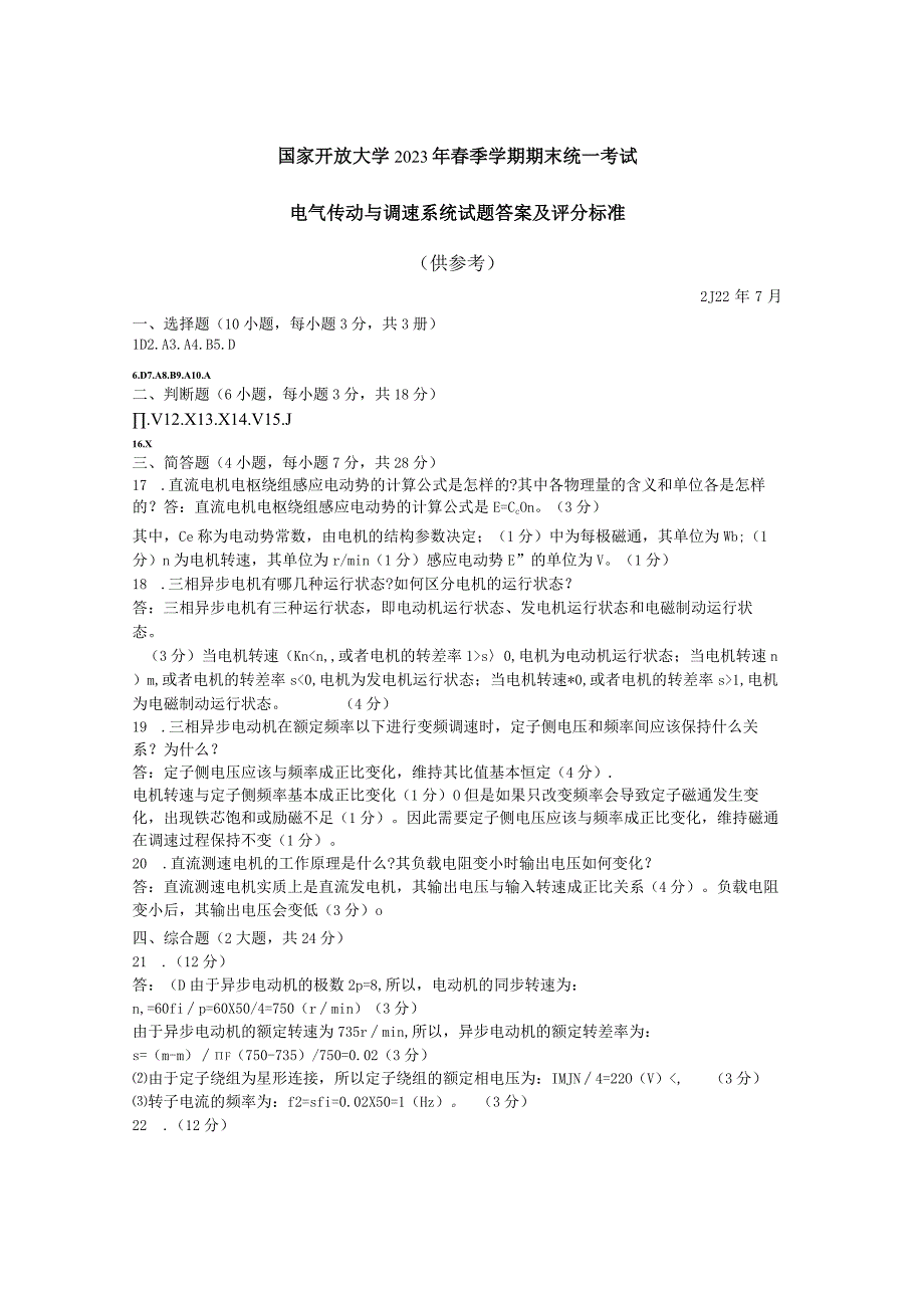 国家开放大学2023春2023071387电气传动与调速系统期末考试真题及答案开放本科.docx_第1页