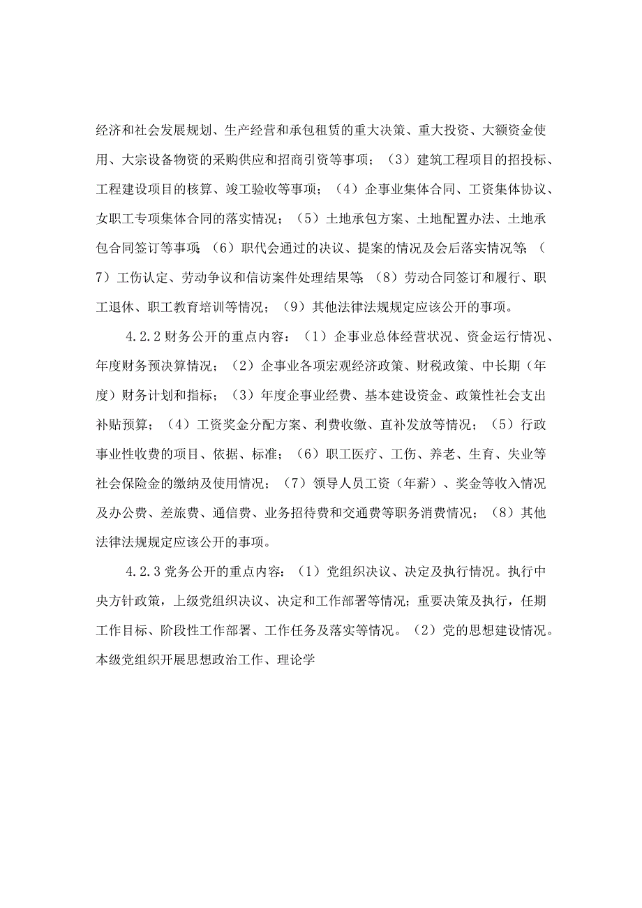 场厂务公开工作管理管理制度.docx_第2页