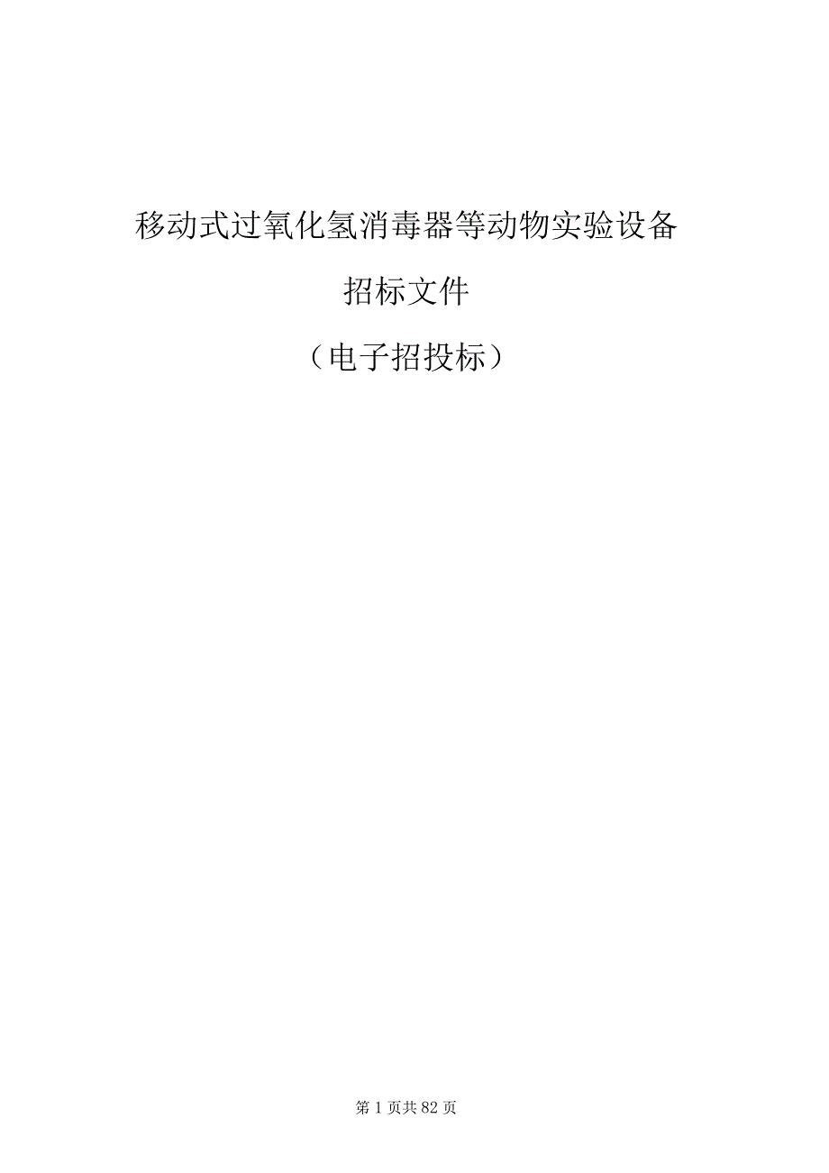 师范大学移动式过氧化氢消毒器等动物实验设备招标文件.docx_第1页