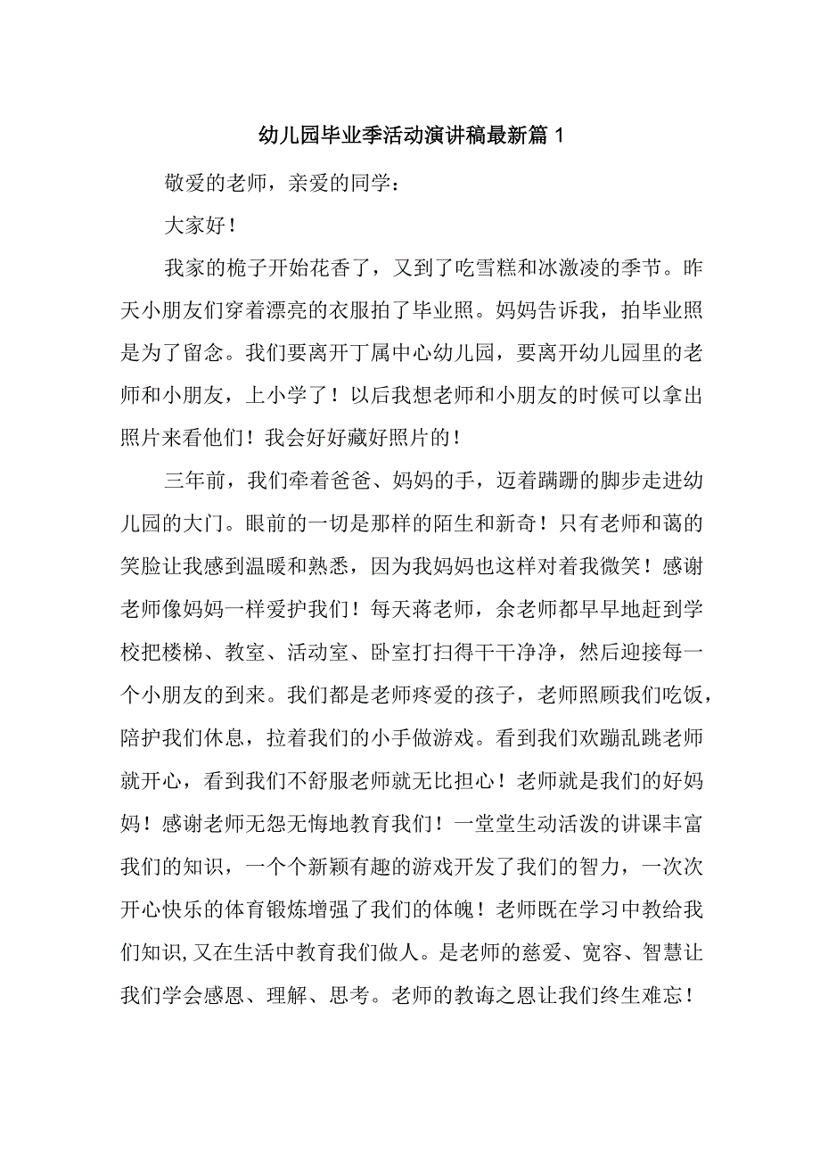 幼儿园毕业季活动演讲稿汇编七篇.docx_第1页