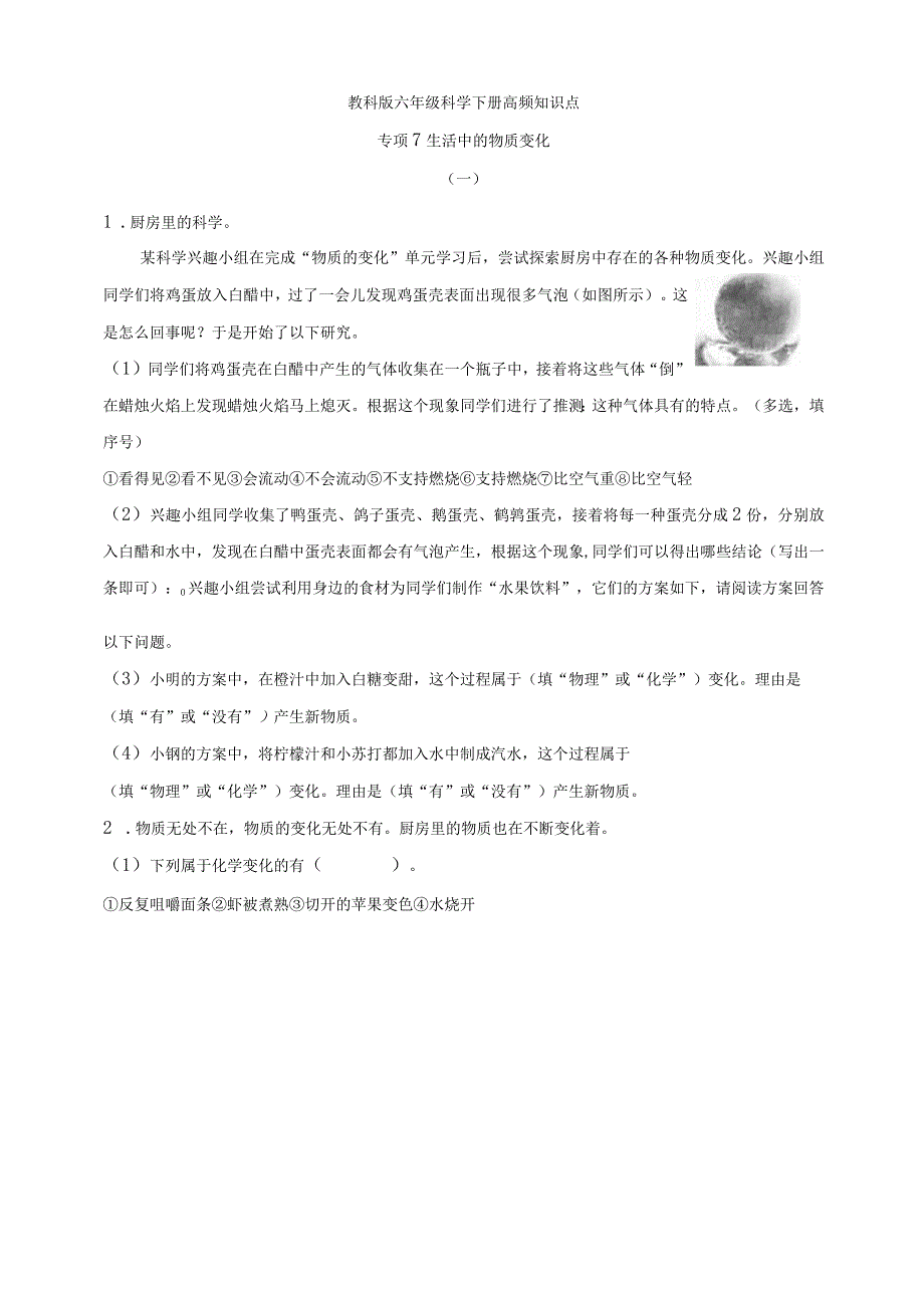 教科版六年级科学下册高频知识点 专项7 生活中的物质变化含答案.docx_第1页